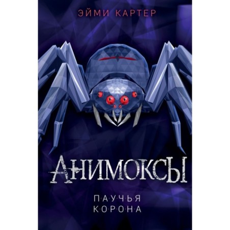 Паучья корона (4)