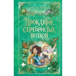 Проклятие серебристых волков