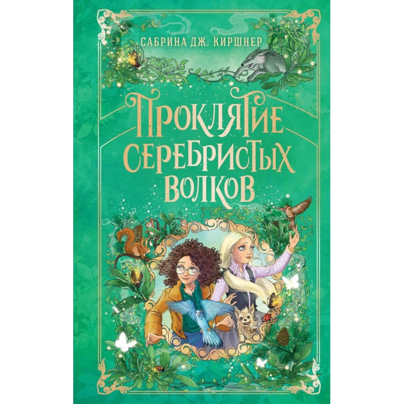 Проклятие серебристых волков