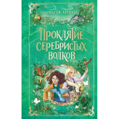 Проклятие серебристых волков