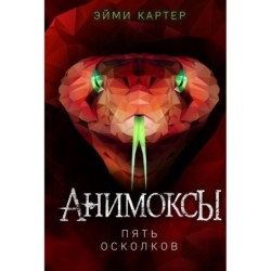 Пять Осколков (2)