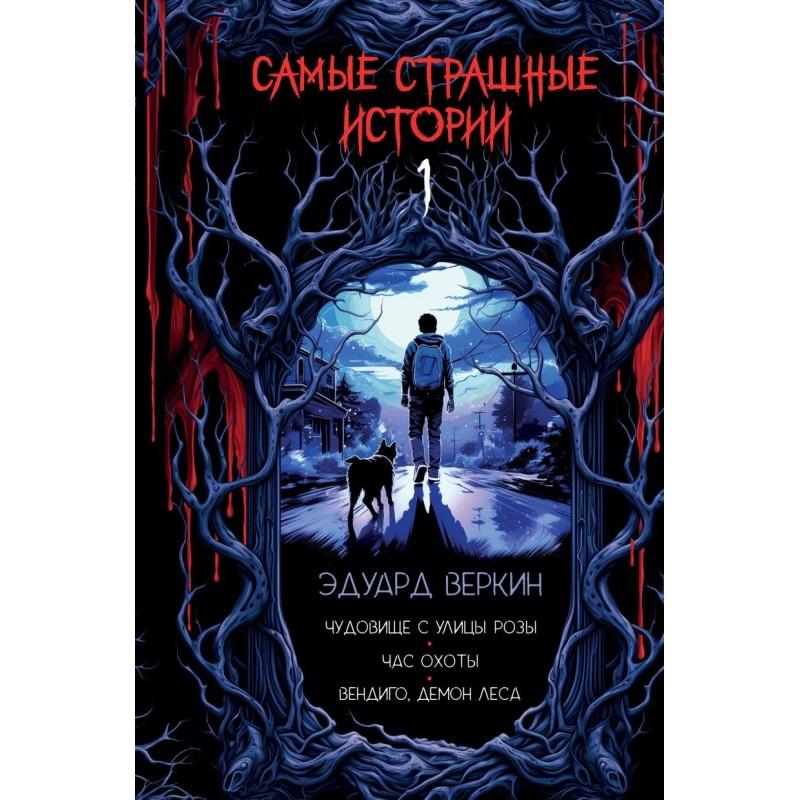 Самые страшные истории (выпуск 1)