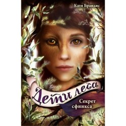 Дети леса. Секрет сфинкса (5)