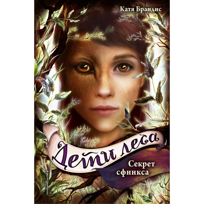 Дети леса. Секрет сфинкса (5)