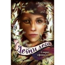 Дети леса. Секрет сфинкса (5)