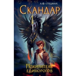 Скандар. Похититель единорогов (1)