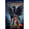 Скандар. Похититель единорогов (1)