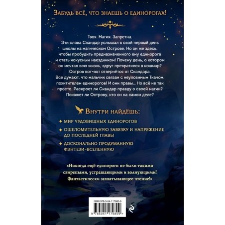 Скандар. Похититель единорогов (1)