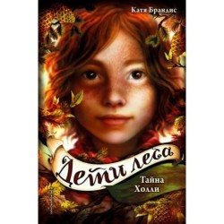 Дети леса. Тайна Холли (3)