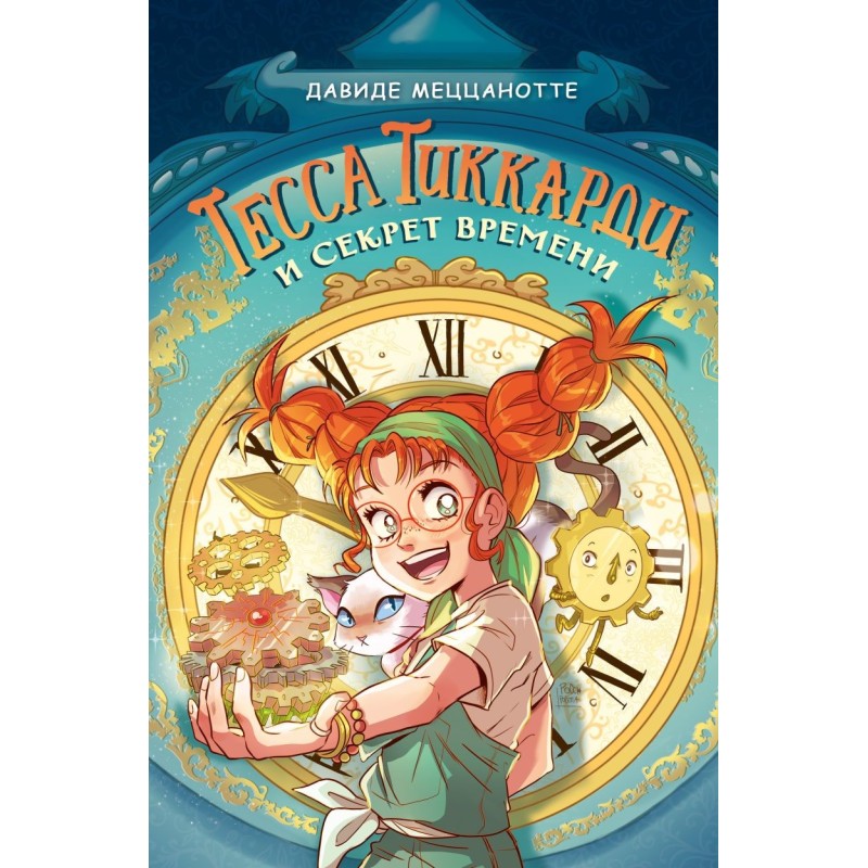 Тесса Тиккарди и секрет времени