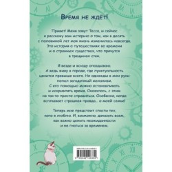 Тесса Тиккарди и секрет времени