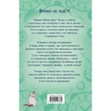 Тесса Тиккарди и секрет времени