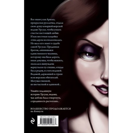 Урсула. История морской ведьмы
