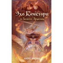 Эхо Квикторн и Золото Дракона (2)