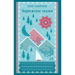 Норвежские сказки
