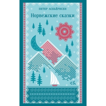 Норвежские сказки