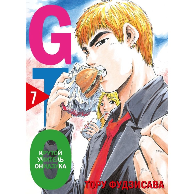 GTO. Крутой учитель Онидзука. Книга 7