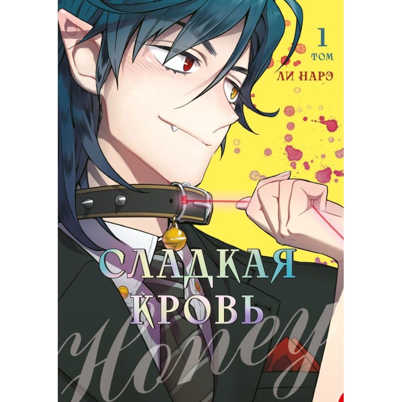 Honey Blood. Сладкая кровь. Том 1