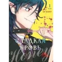 Honey Blood. Сладкая кровь. Том 1