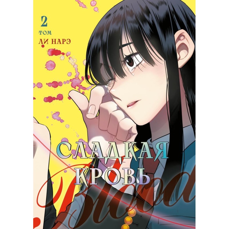 Honey Blood. Сладкая кровь. Том 2
