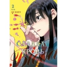 Honey Blood. Сладкая кровь. Том 2