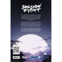 Shadow Fight. Том 1