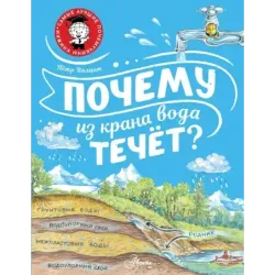 Почему из крана вода течёт?