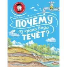 Почему из крана вода течёт?