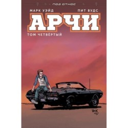 Арчи. Том 4