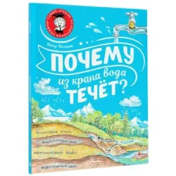 Почему из крана вода течёт?