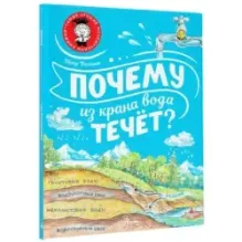 Почему из крана вода течёт?