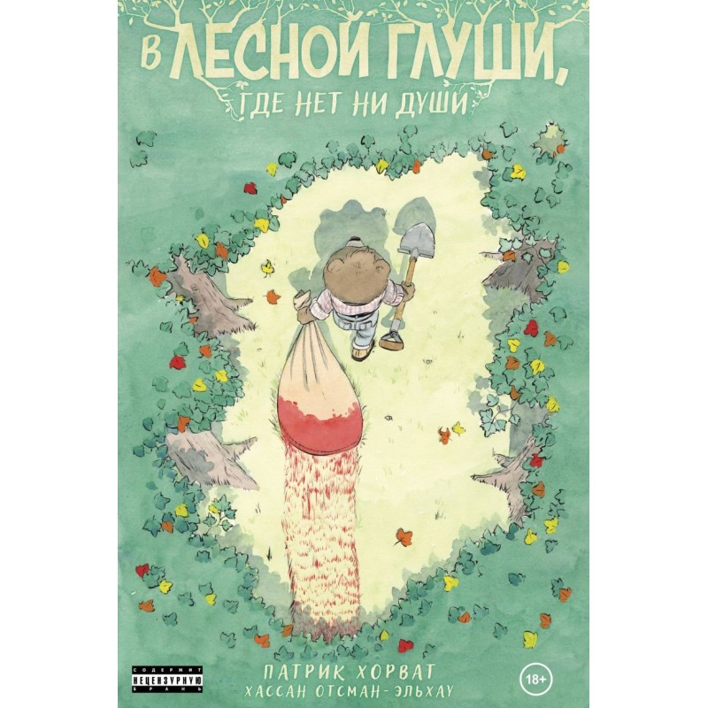 В лесной глуши, где нет ни души