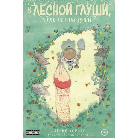 В лесной глуши, где нет ни души