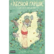 В лесной глуши, где нет ни души