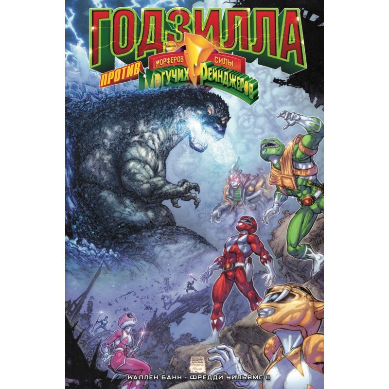 Годзилла против Могучих Рейнджеров