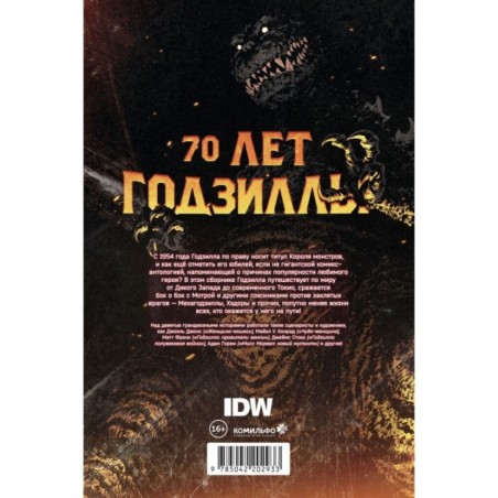 Годзилла. Спецвыпуск к 70-летию