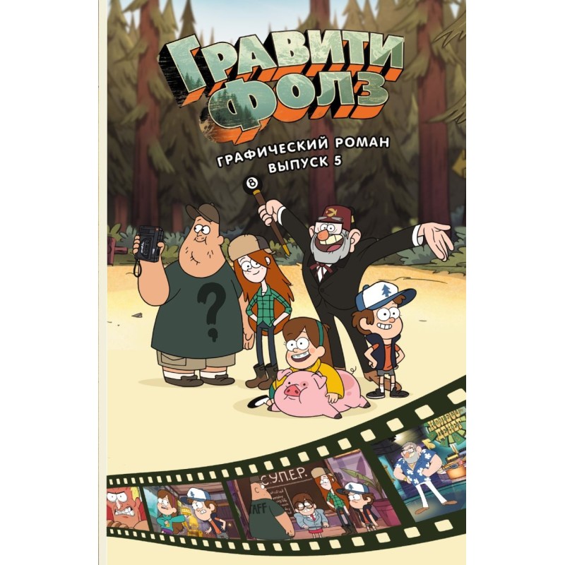Гравити Фолз. Графический роман. Вып. 5