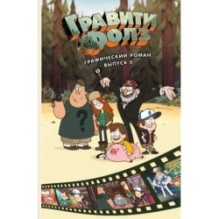 Гравити Фолз. Графический роман. Вып. 5