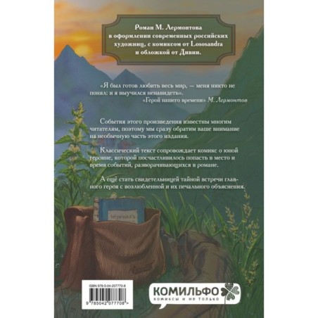 Классики и комиксы. Герой нашего времени