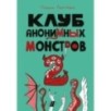 Клуб анонимных монстров 2