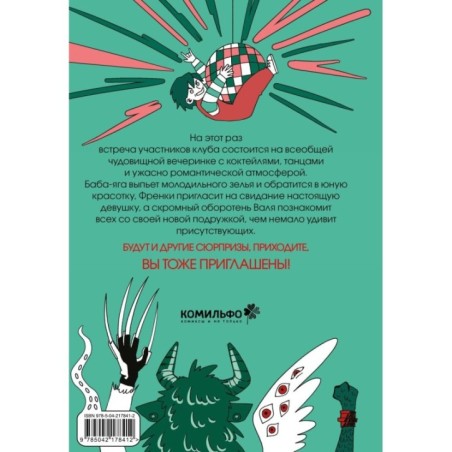 Клуб анонимных монстров 2