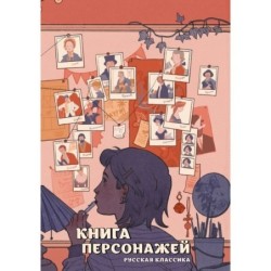 Книга персонажей. Русская классика