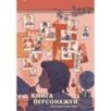 Книга персонажей. Русская классика