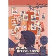 Книга персонажей. Русская классика