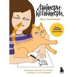 Лакшери-Котакшери. Смешные комиксы из жизни котиков и их человеков (новый формат)