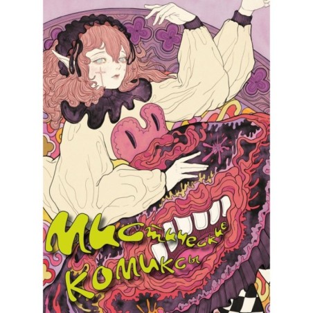 Мистические комиксы