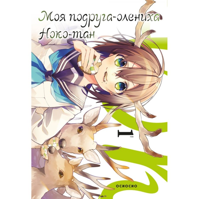 Моя подруга-олениха, Ноко-тан.Том 1