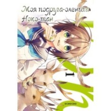 Моя подруга-олениха, Ноко-тан.Том 1