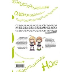 Моя подруга-олениха, Ноко-тан.Том 1