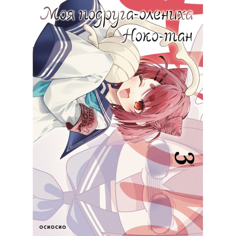 Моя подруга-олениха, Ноко-тан.Том 3